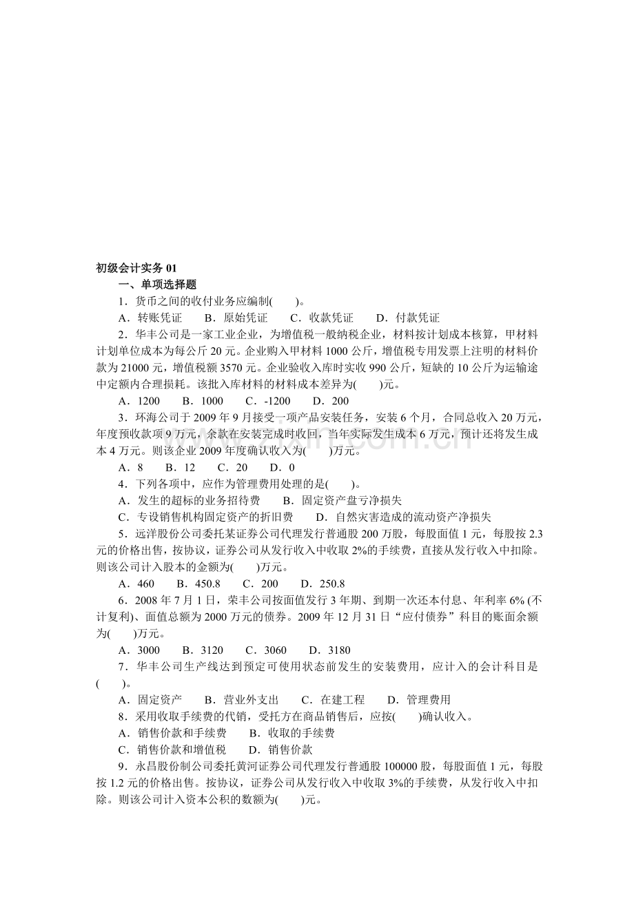 初级会计实务模拟题01.doc_第1页
