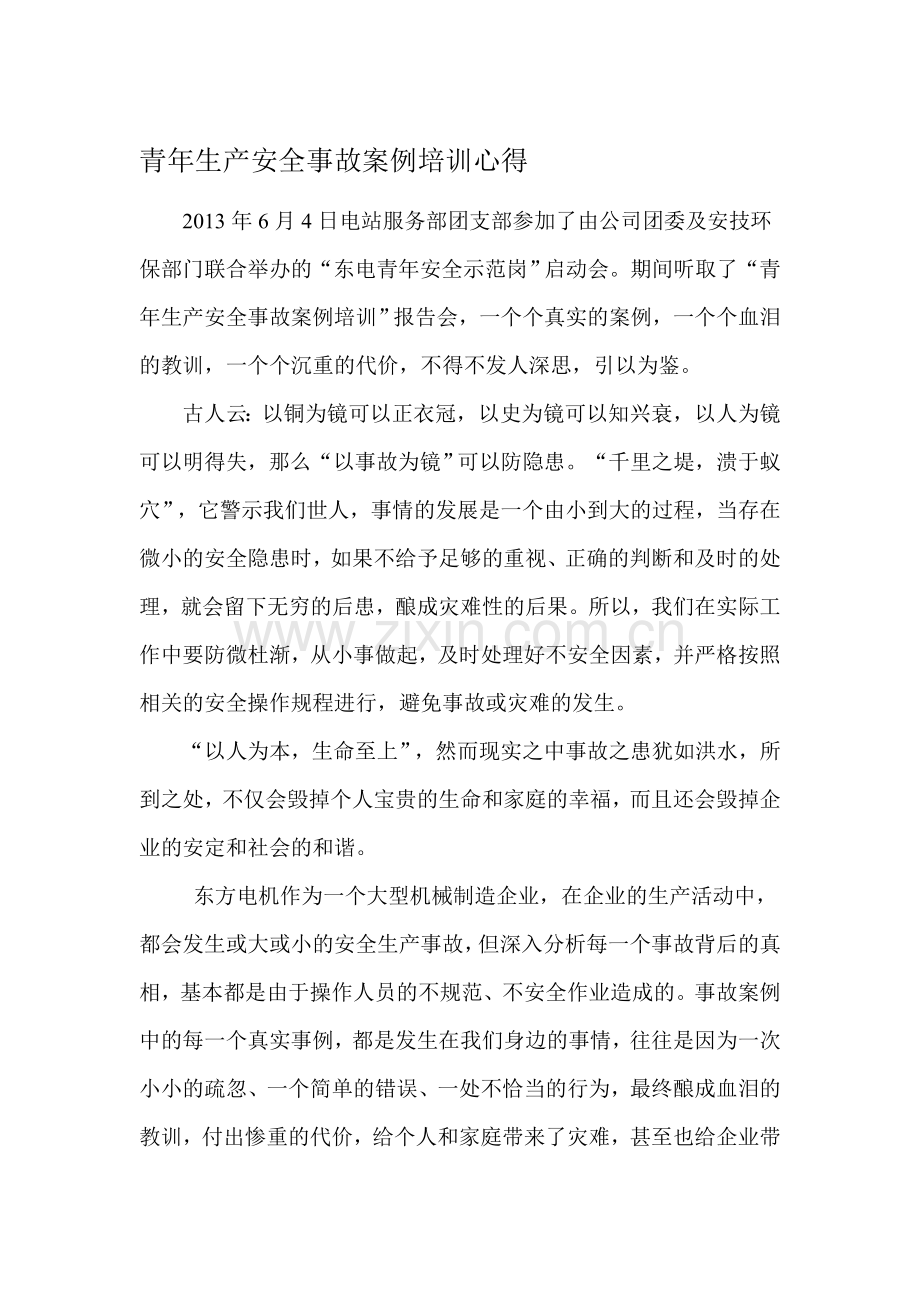 青年生产安全事故案例培训心得.doc_第1页