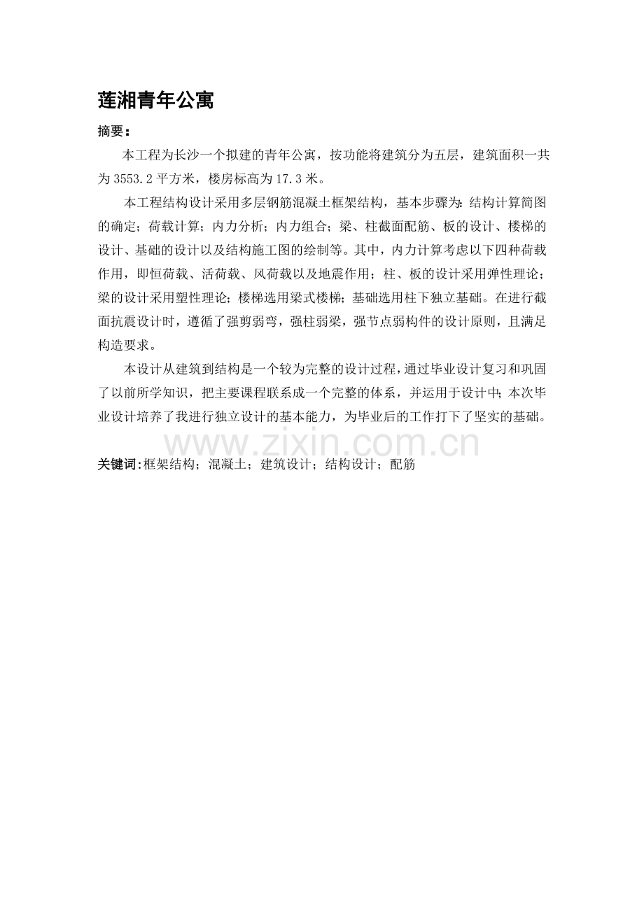 土木工程青年公寓毕业设计摘要.doc_第1页