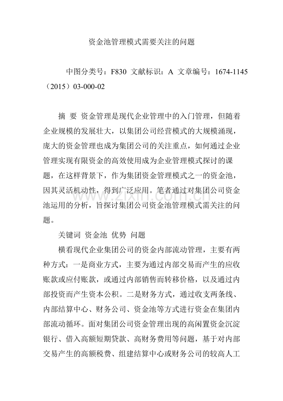 资金池管理模式需要关注的问题.doc_第1页