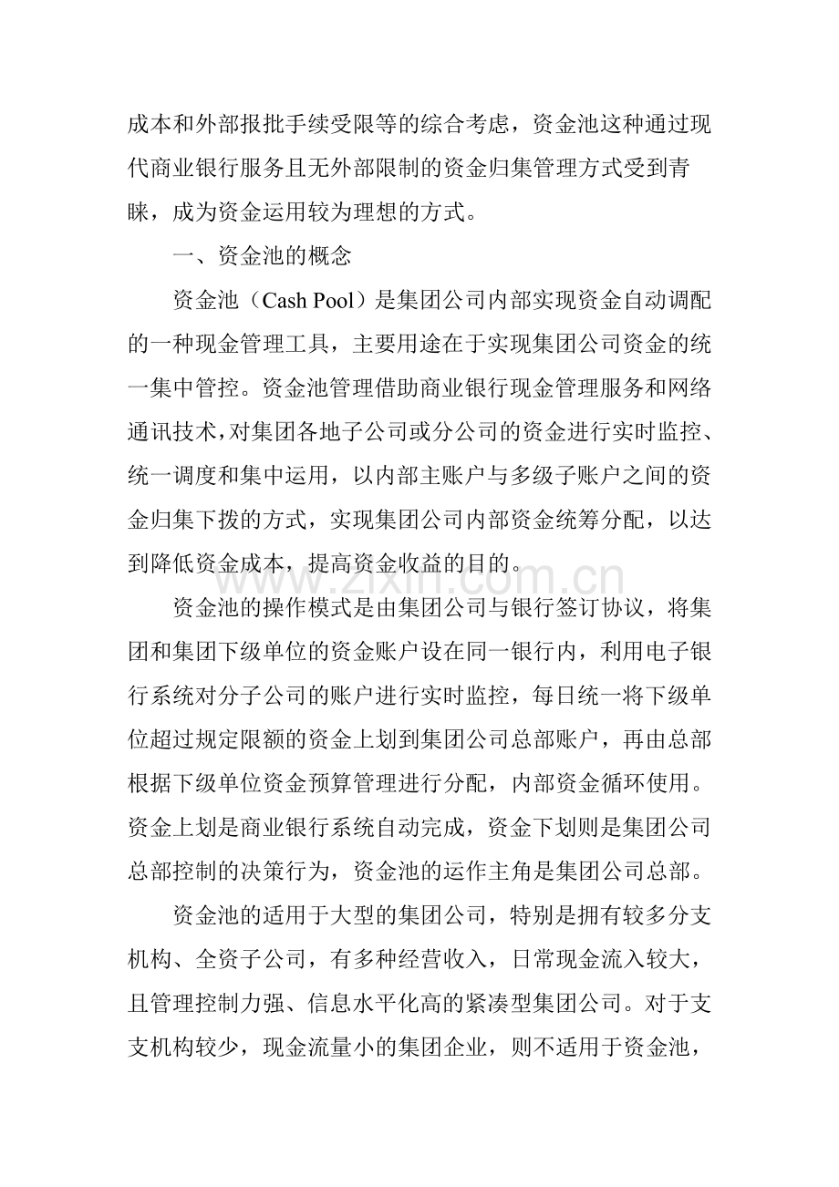 资金池管理模式需要关注的问题.doc_第2页