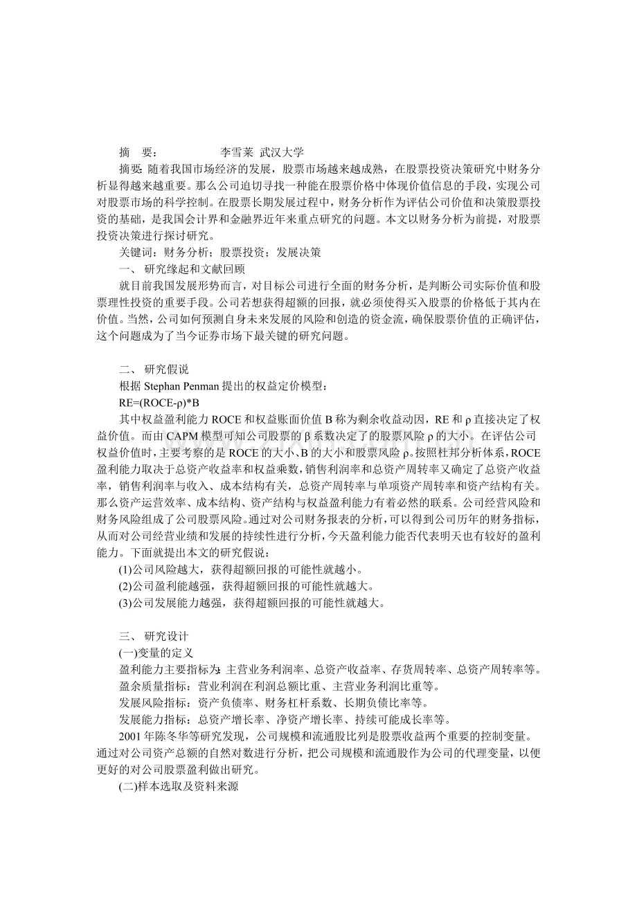 基于财务分析的股票投资决策研究.doc_第1页