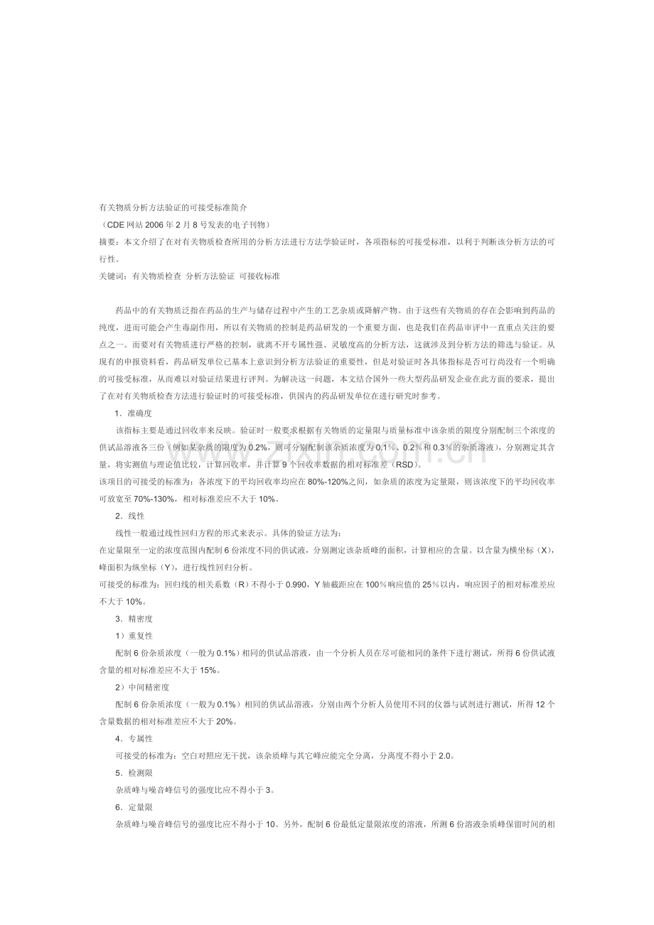 有关物质分析方法验证的可接受标准简介.doc_第1页