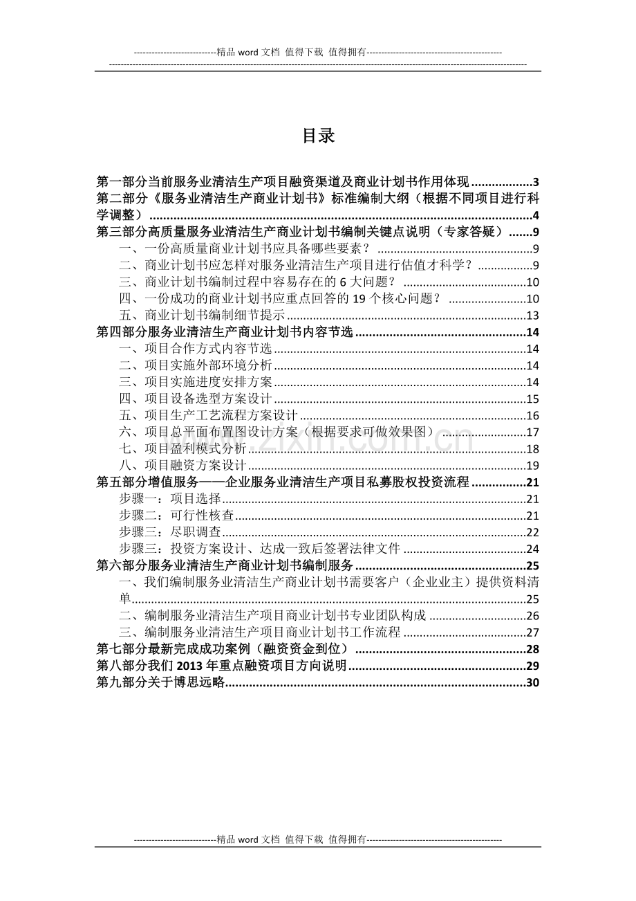 如何编制2013版服务业清洁生产项目商业计划书(符合VC风投-甲级资质)及融资方案实施指导.docx_第2页