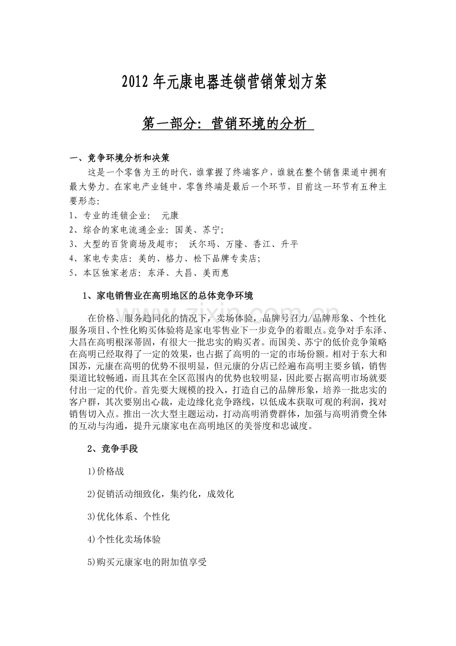 2012家电2012家电营销计划.doc_第1页