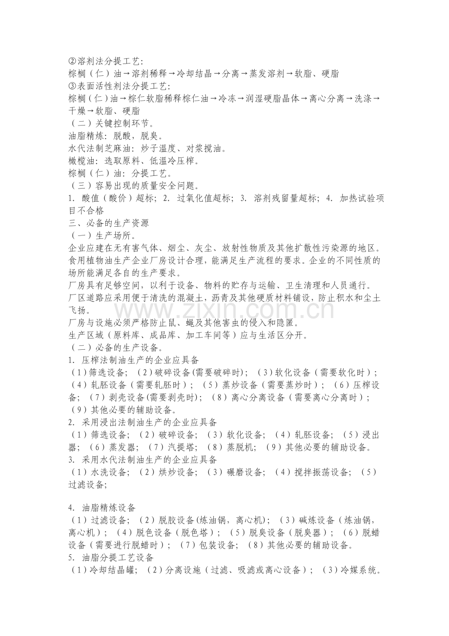 食用植物油生产许可证审查细则.doc_第2页
