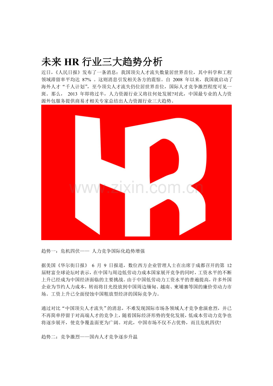 智慧365：未来HR行业三大趋势分析.doc_第1页