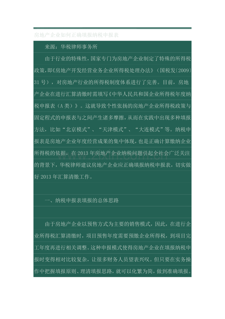 房地产企业如何正确填报纳税申报表.doc_第1页
