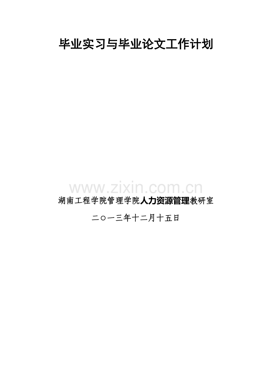 2014届经管学院毕业实习与论文工作计划.doc_第2页