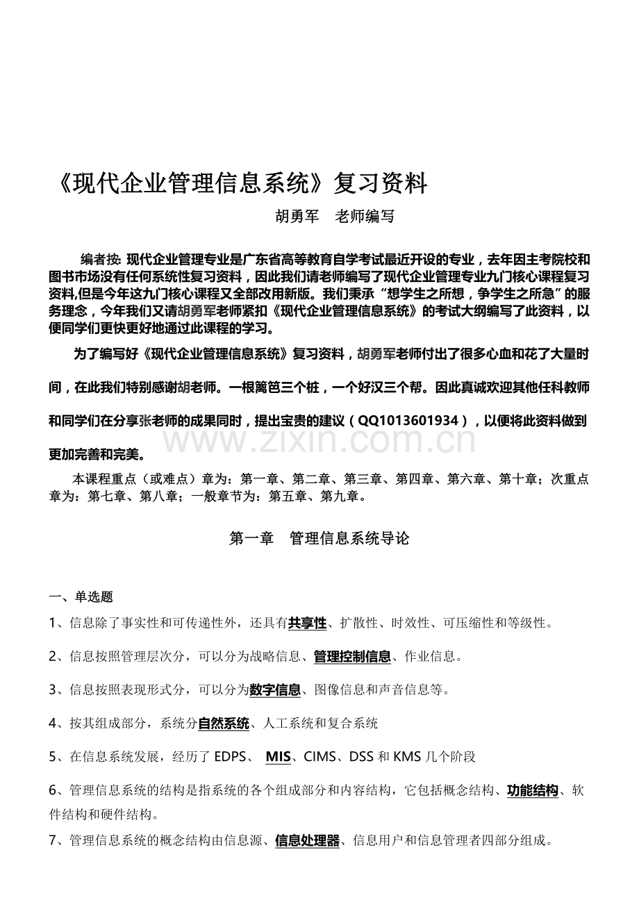《现代企业管理信息系统》复习资料新版资料2012正式.doc_第1页