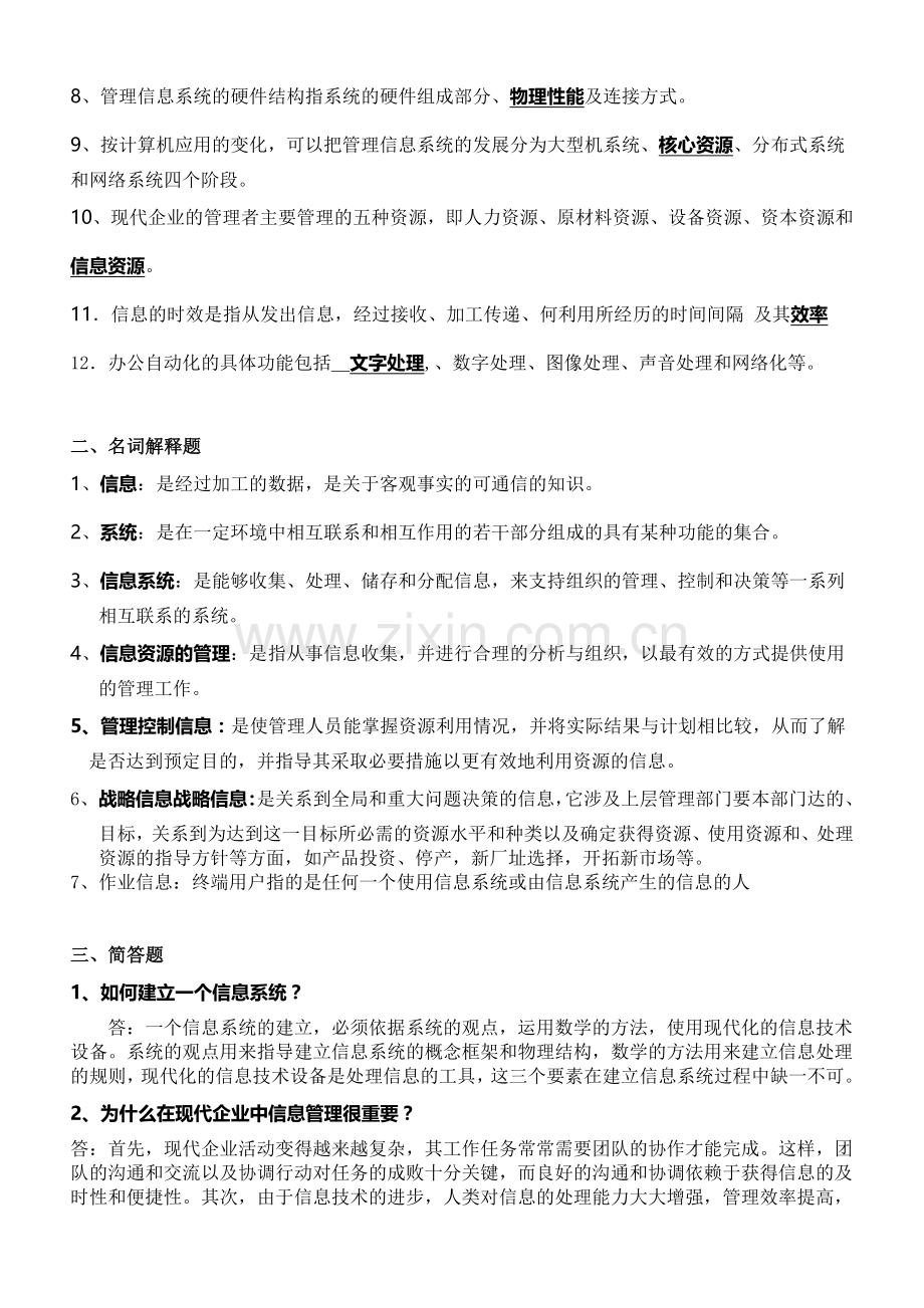 《现代企业管理信息系统》复习资料新版资料2012正式.doc_第2页