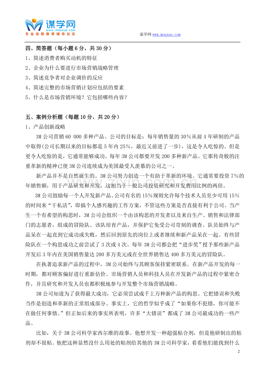 福建师范大学16年8月课程考试《市场营销学》作业考核试题..doc_第2页