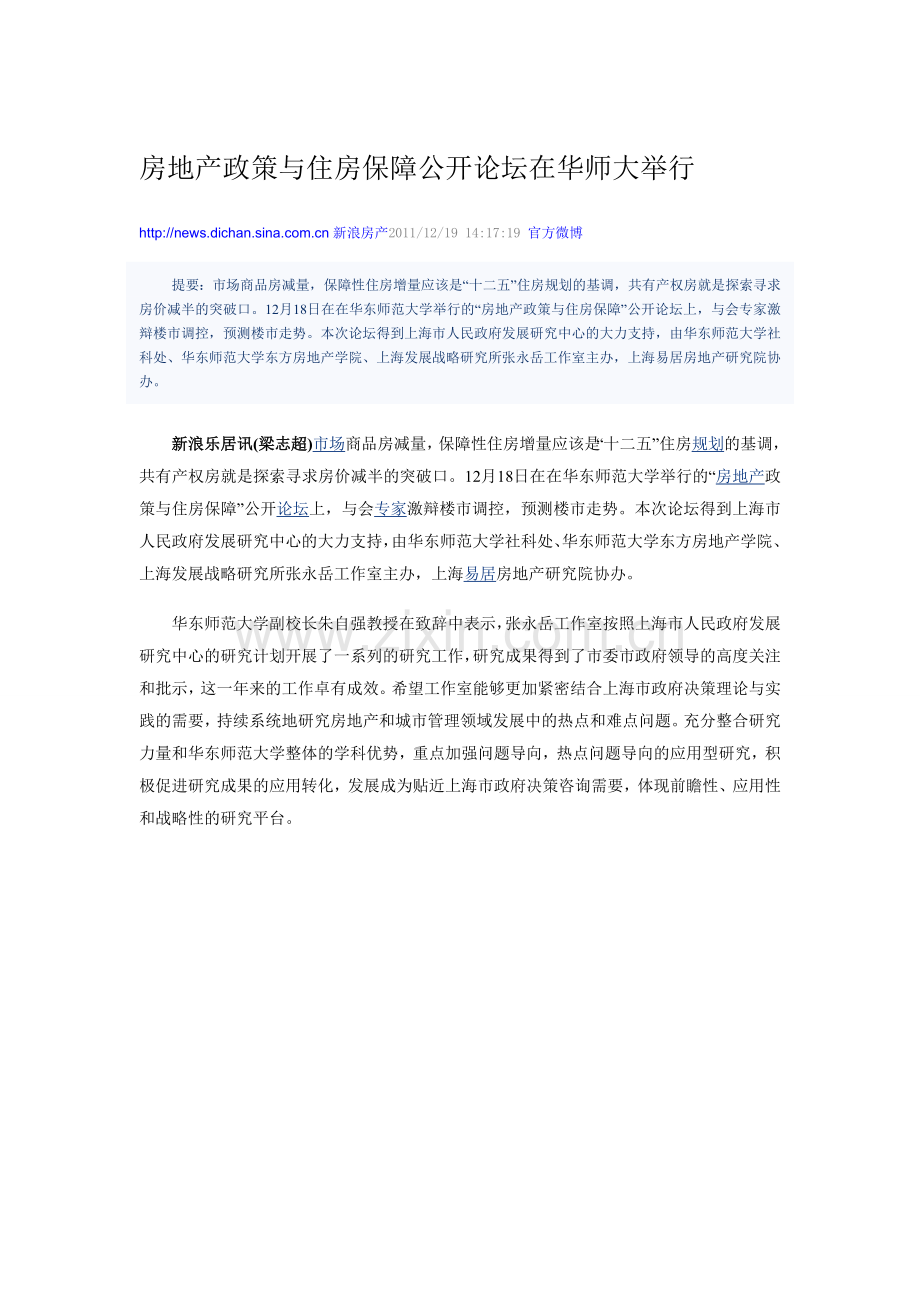 房地产政策与住房保障公开论坛在华师大举行.doc_第1页