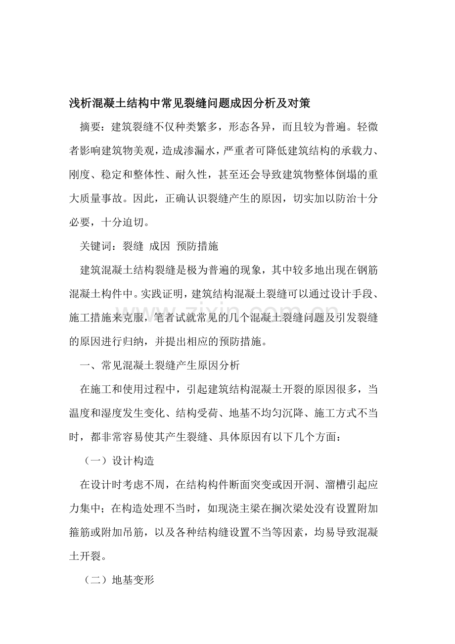 浅析混凝土结构中常见裂缝问题成因分析及对策.doc_第1页