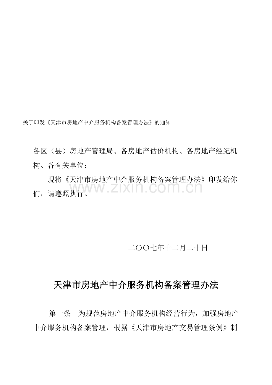 天津市房地产中介服务机构备案管理办法.doc_第1页