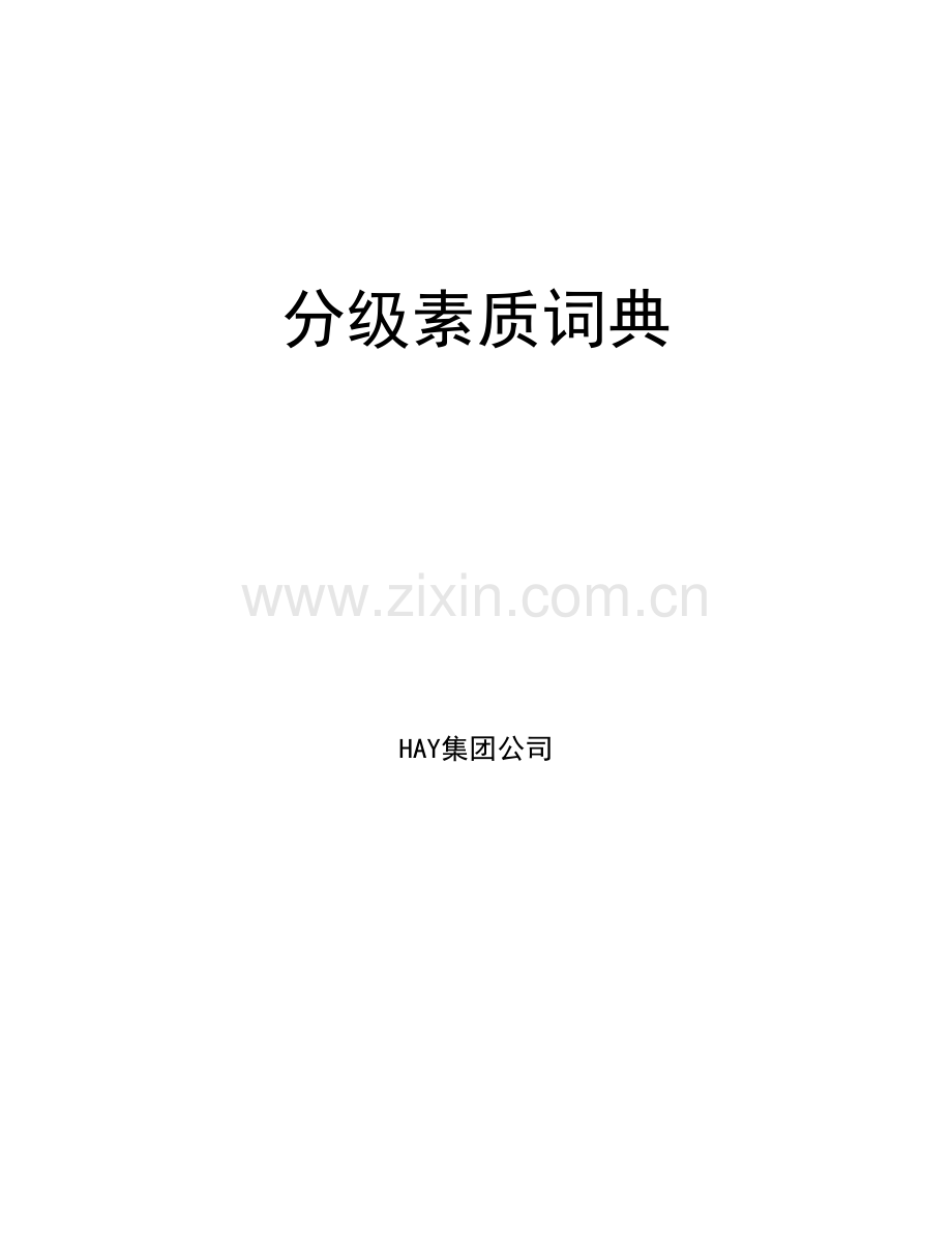 最权威国际顶级咨询公司(HAY)胜任素质模型素质项分级词典2013完全版.doc_第1页