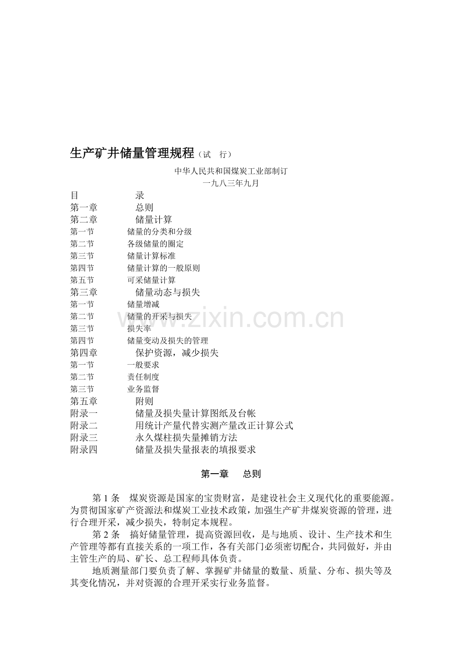 生产矿井储量管理规程(修订版).doc_第1页