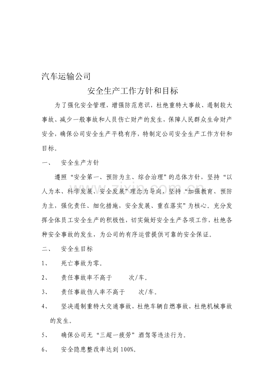 汽车运输公司安全生产工作方针和目标.doc_第1页
