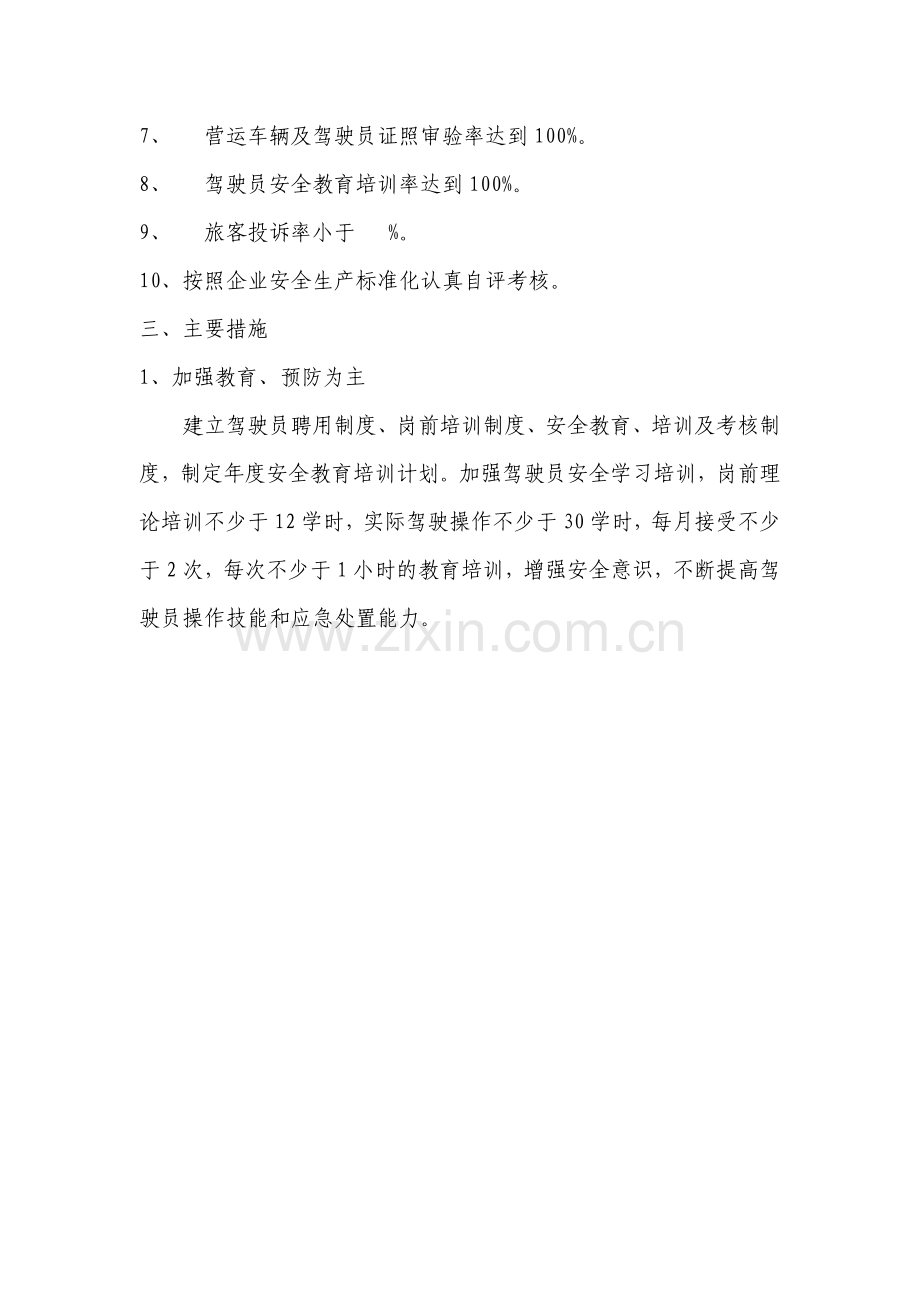 汽车运输公司安全生产工作方针和目标.doc_第2页