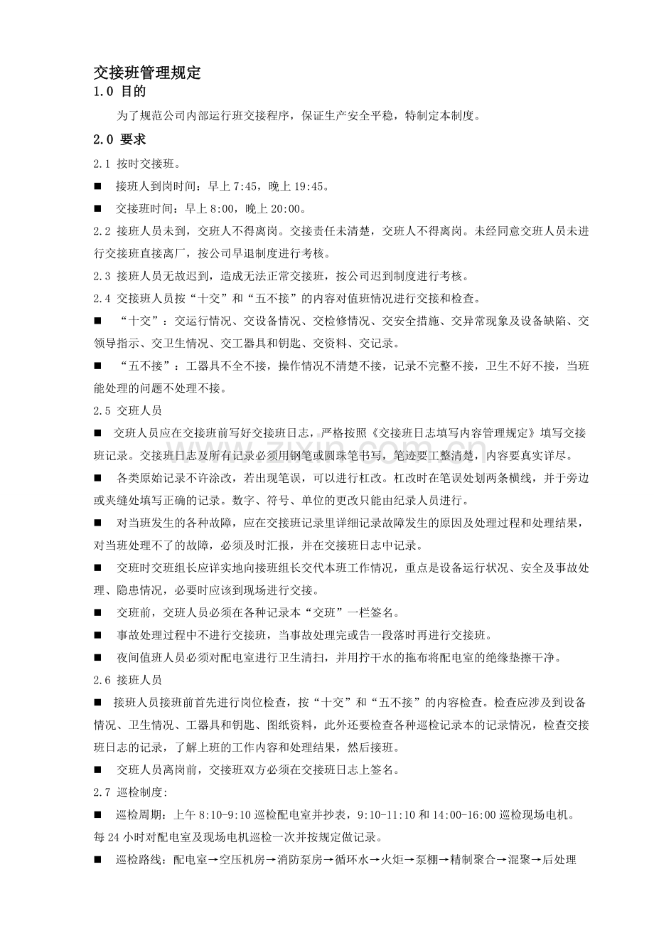交接班管理制度[1]555.doc_第1页