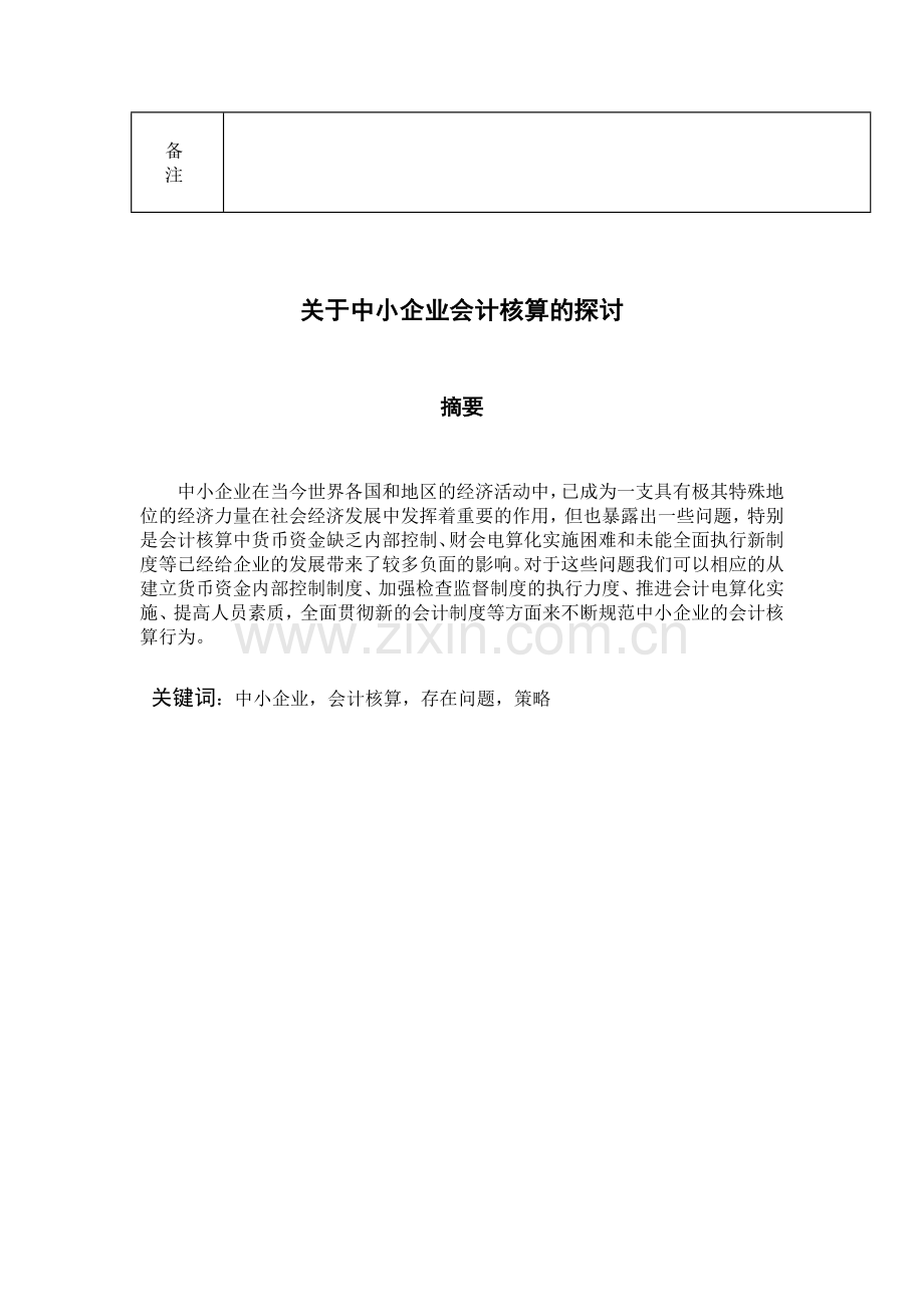 中小企业会计核算的探讨论文[1].doc_第2页