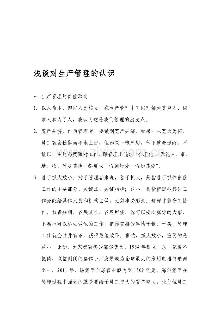 浅谈对生产管理的认识.doc_第1页
