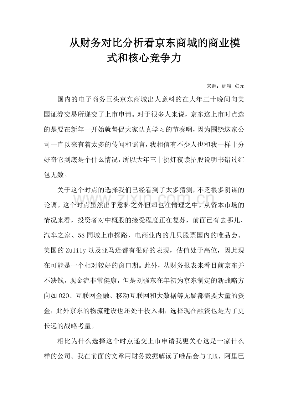 从财务对比分析看京东商城的商业模式和核心竞争力.doc_第1页