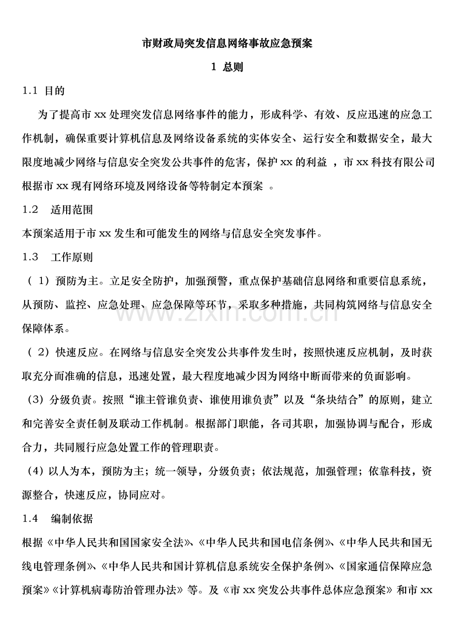 网络事故应急预案.doc_第1页