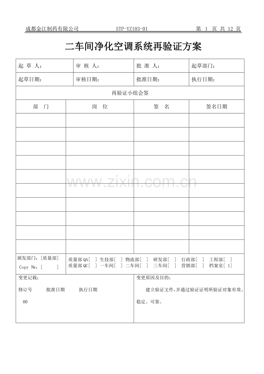 STP-YZ103-01-车间净化空调系统再验证方案.doc_第1页