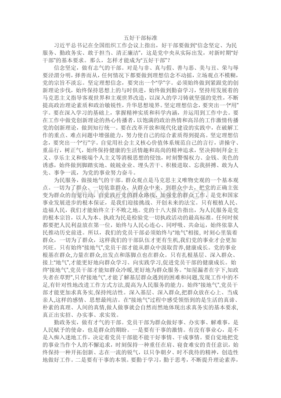 五好干部标准.doc_第1页