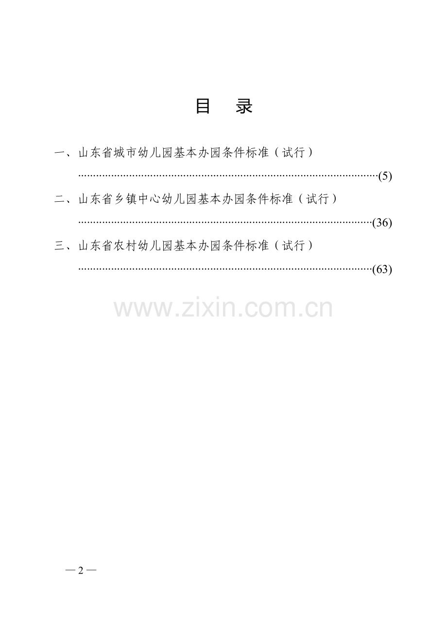 (参考资料)山东省幼儿园基本办园条件标准.doc_第2页