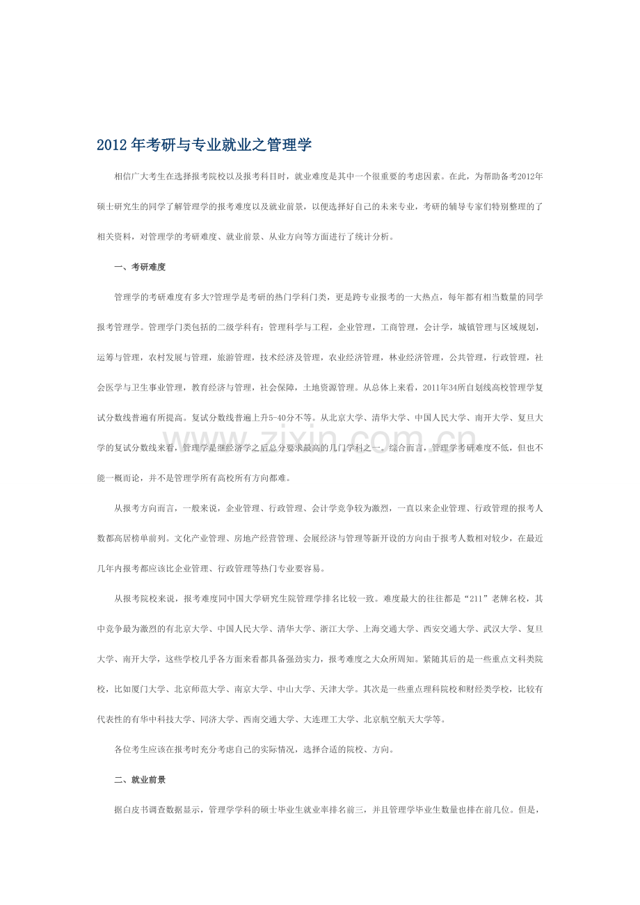 2012年考研与专业就业之管理学.doc_第1页