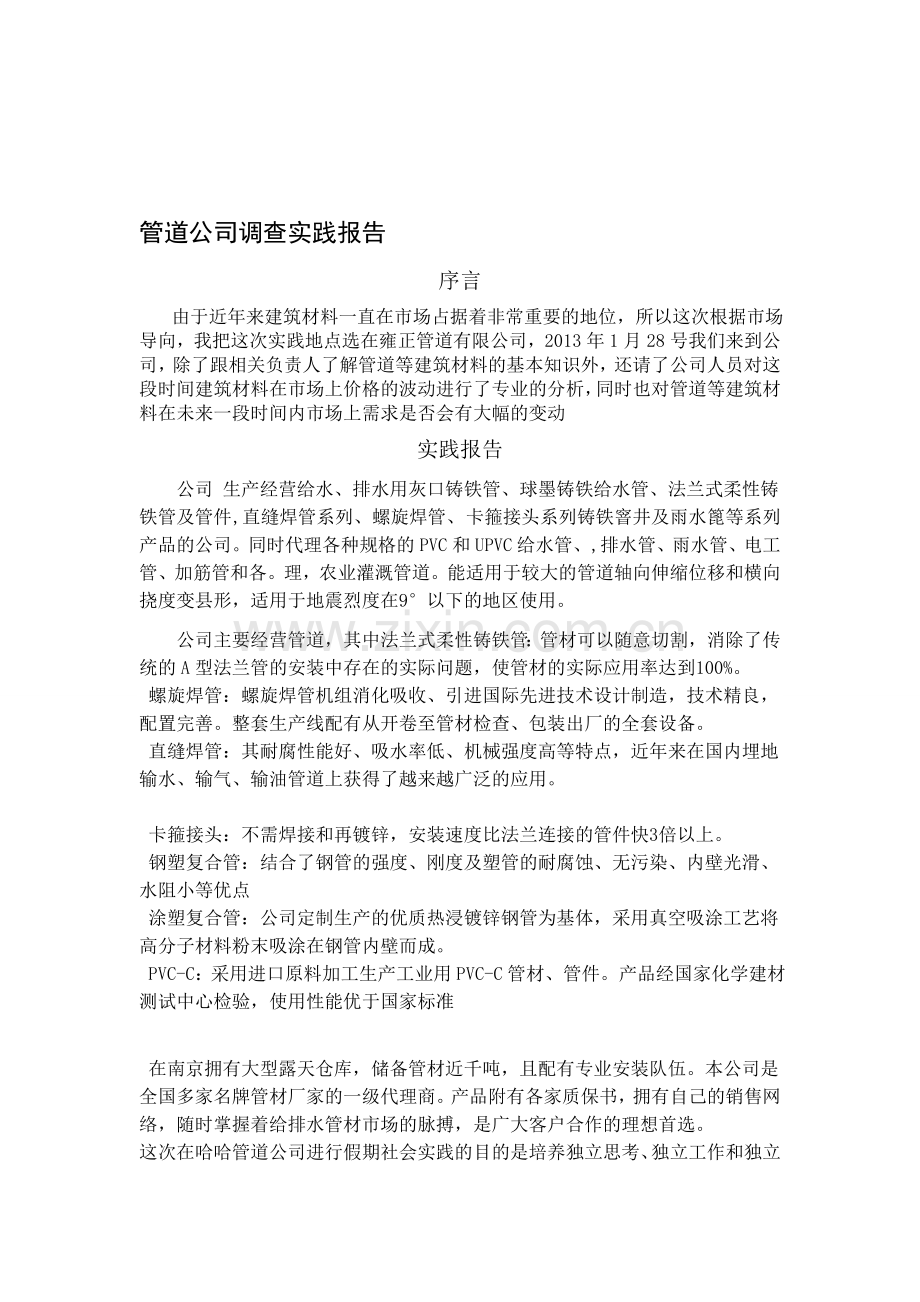 管道公司调查实践报告.doc_第1页