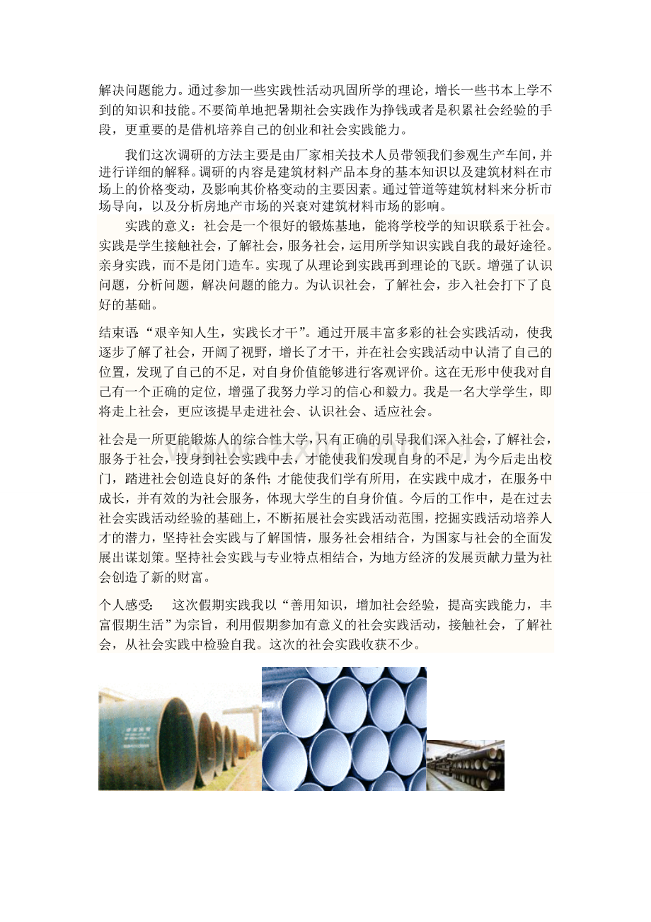 管道公司调查实践报告.doc_第2页