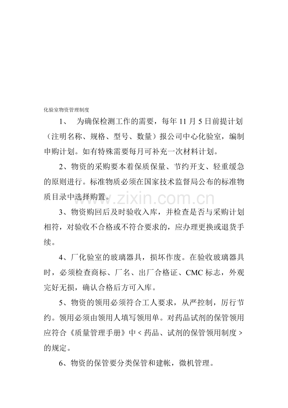化验室物资管理制度.doc_第1页