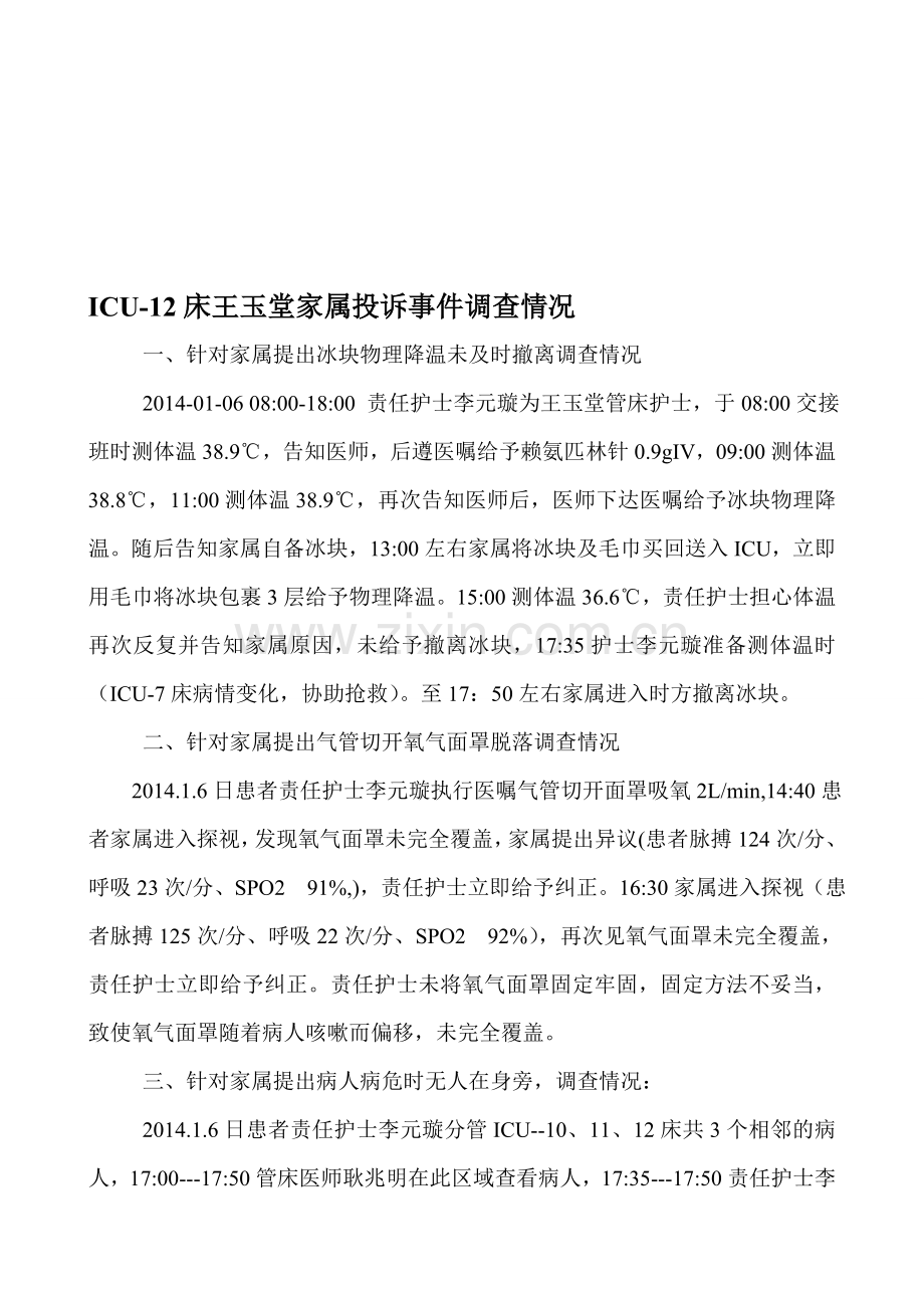 ICU科室不良事件分析.doc_第1页