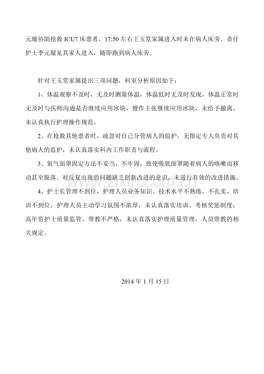 ICU科室不良事件分析.doc_第2页