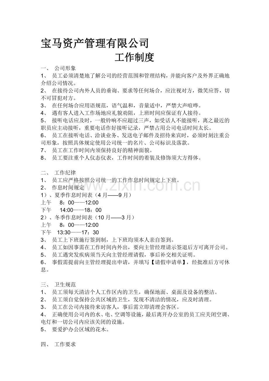 宝马资产公司工作制度.doc_第1页