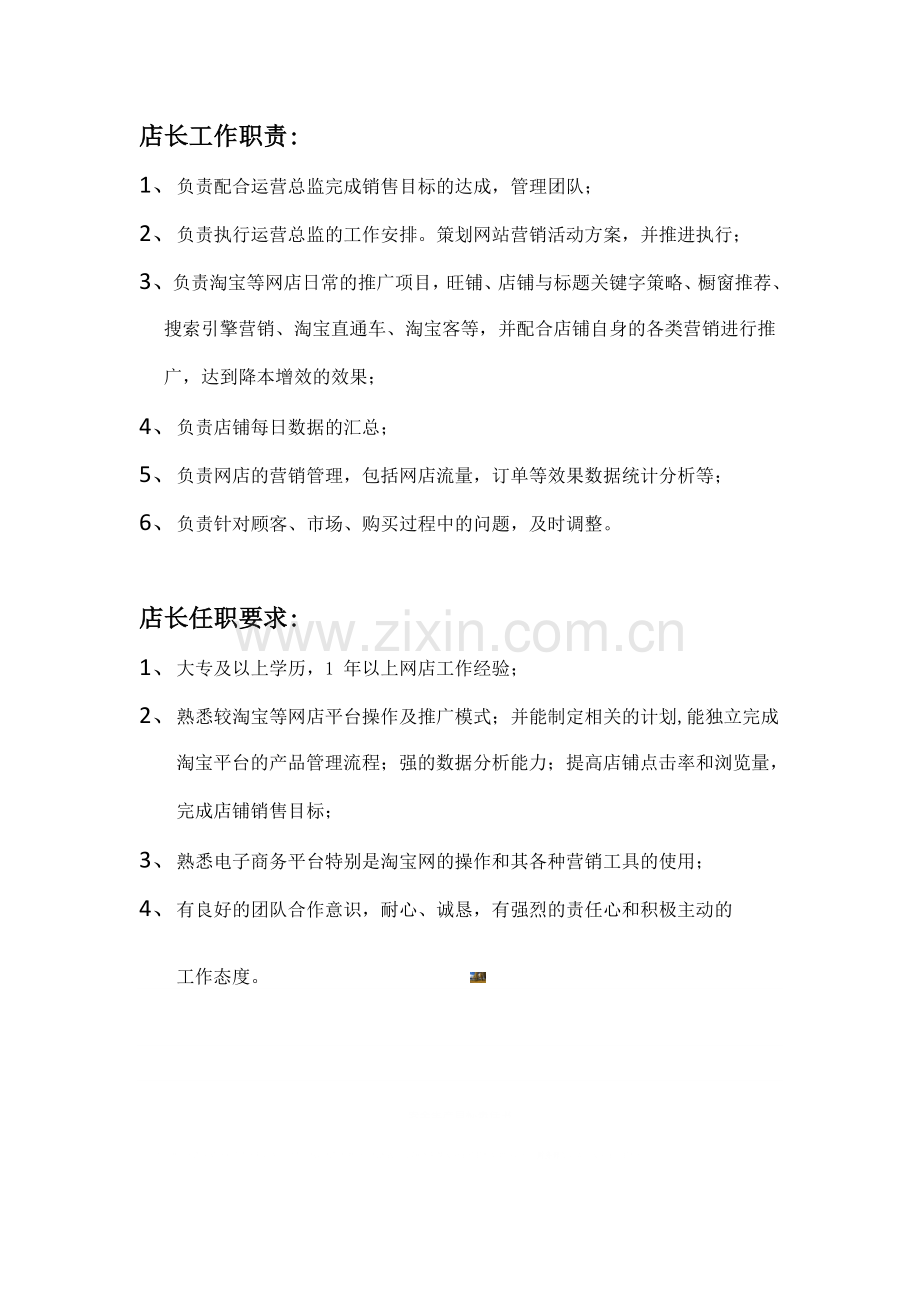 淘宝店长岗位工作职责及任职要求.doc_第1页