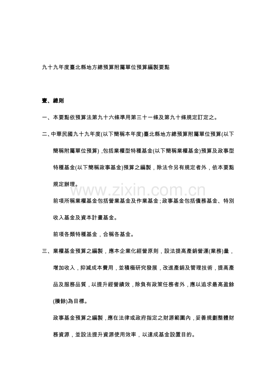九十九年度台北县地方总预算附属单位预算编制要点.doc_第1页