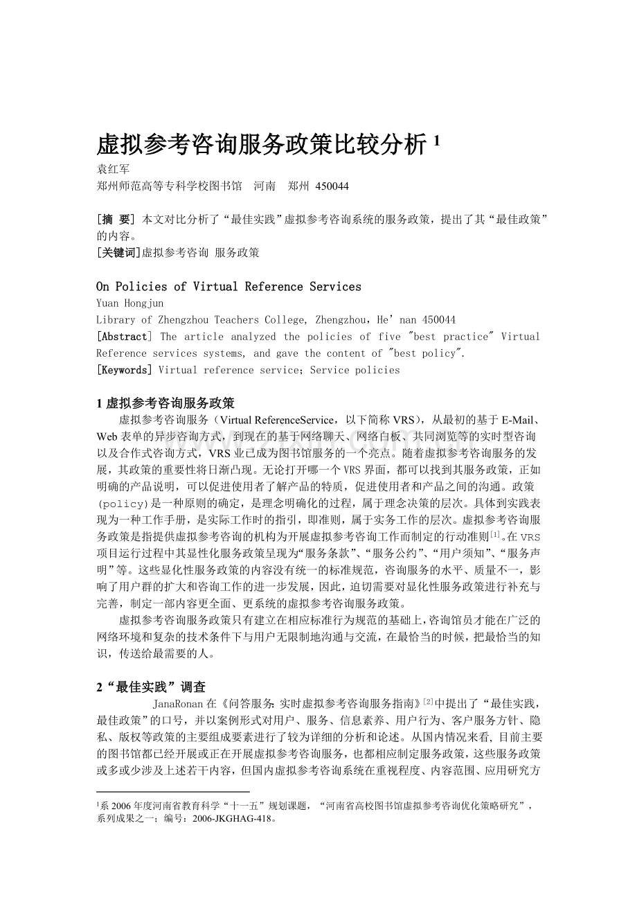 虚拟参考咨询服务政策比较分析.doc_第1页