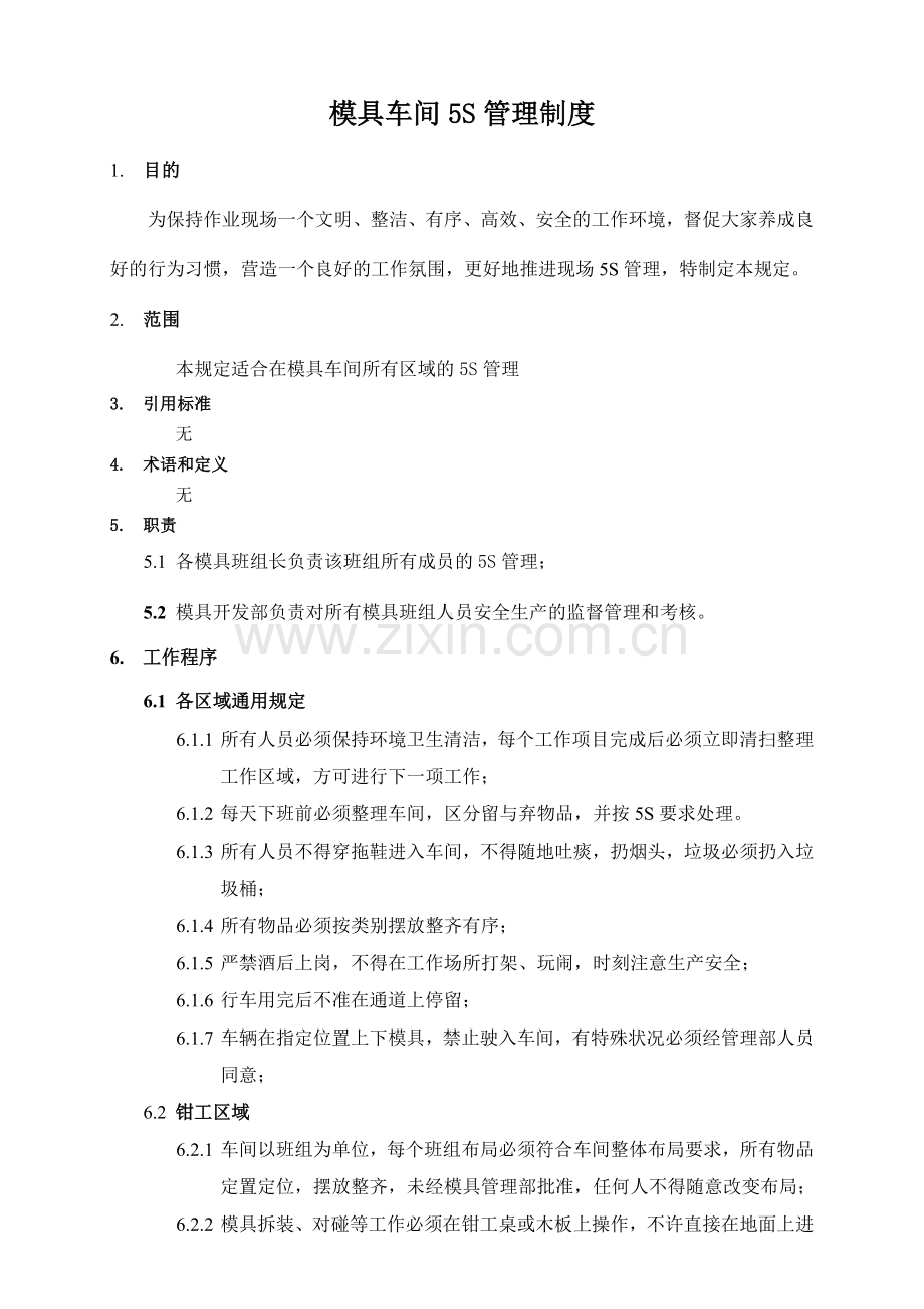 模具车间5S管理规定.doc_第1页