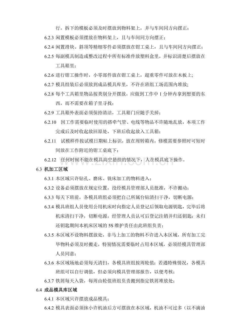 模具车间5S管理规定.doc_第2页