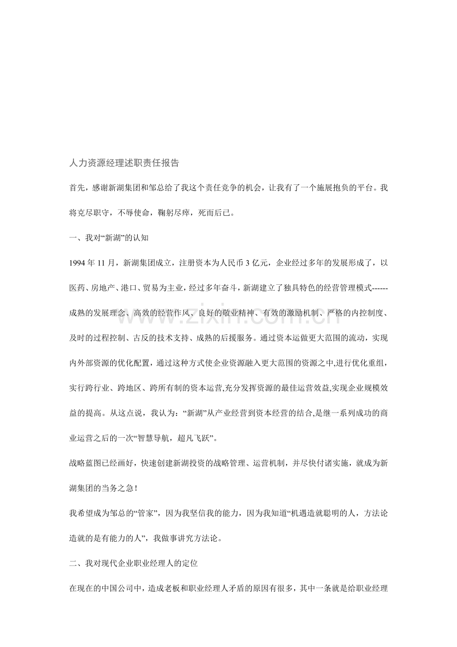 人力资源经理述职责任报告.doc_第1页