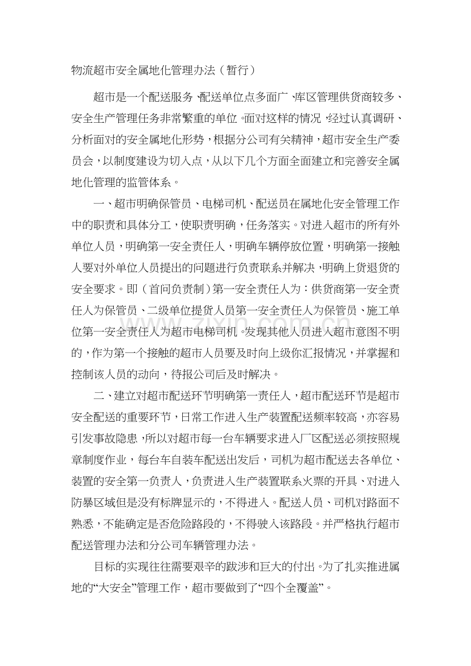 物流超市安全属地化管理办法(暂行).doc_第1页