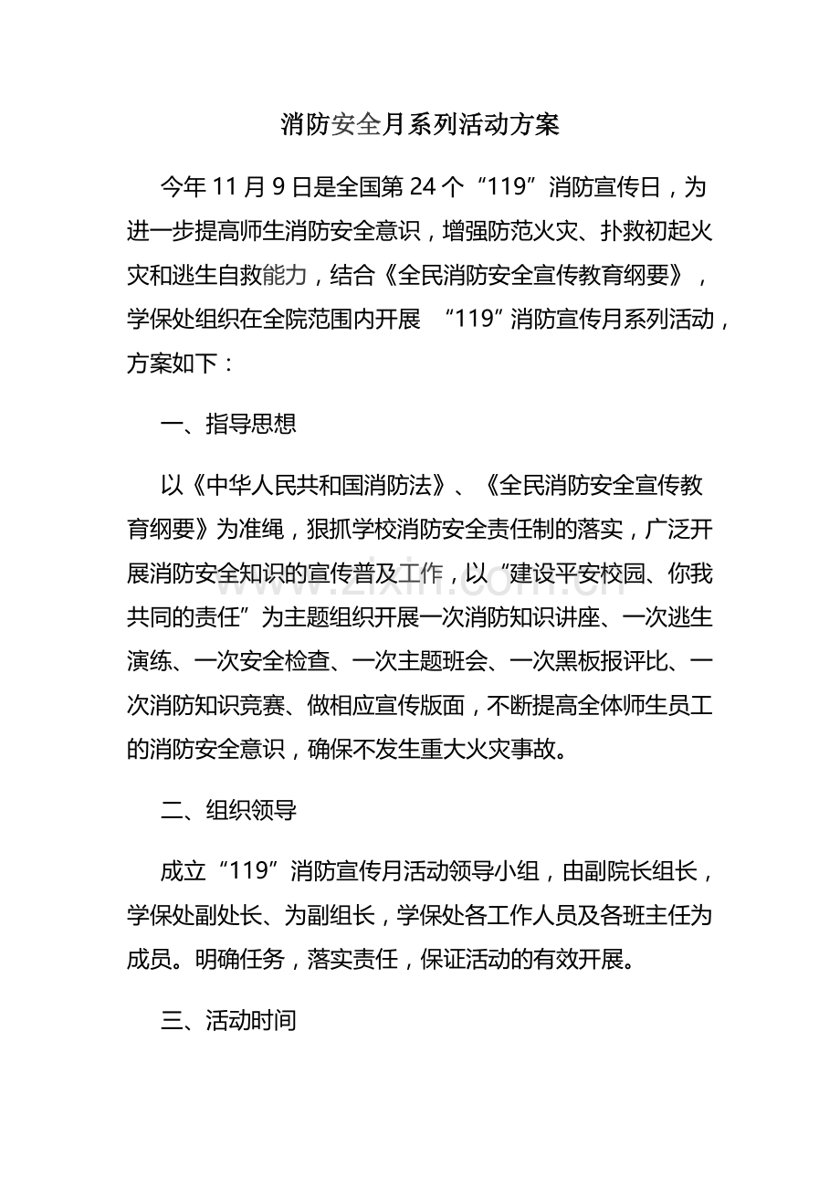 消防安全月活动方案.doc_第1页