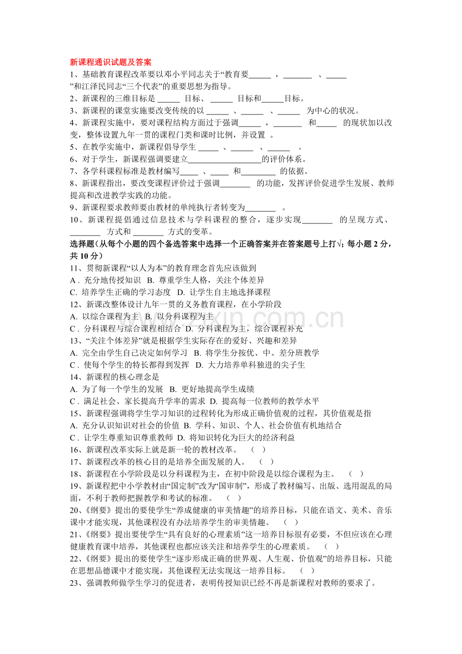 新课程通识试题及答案.doc_第1页