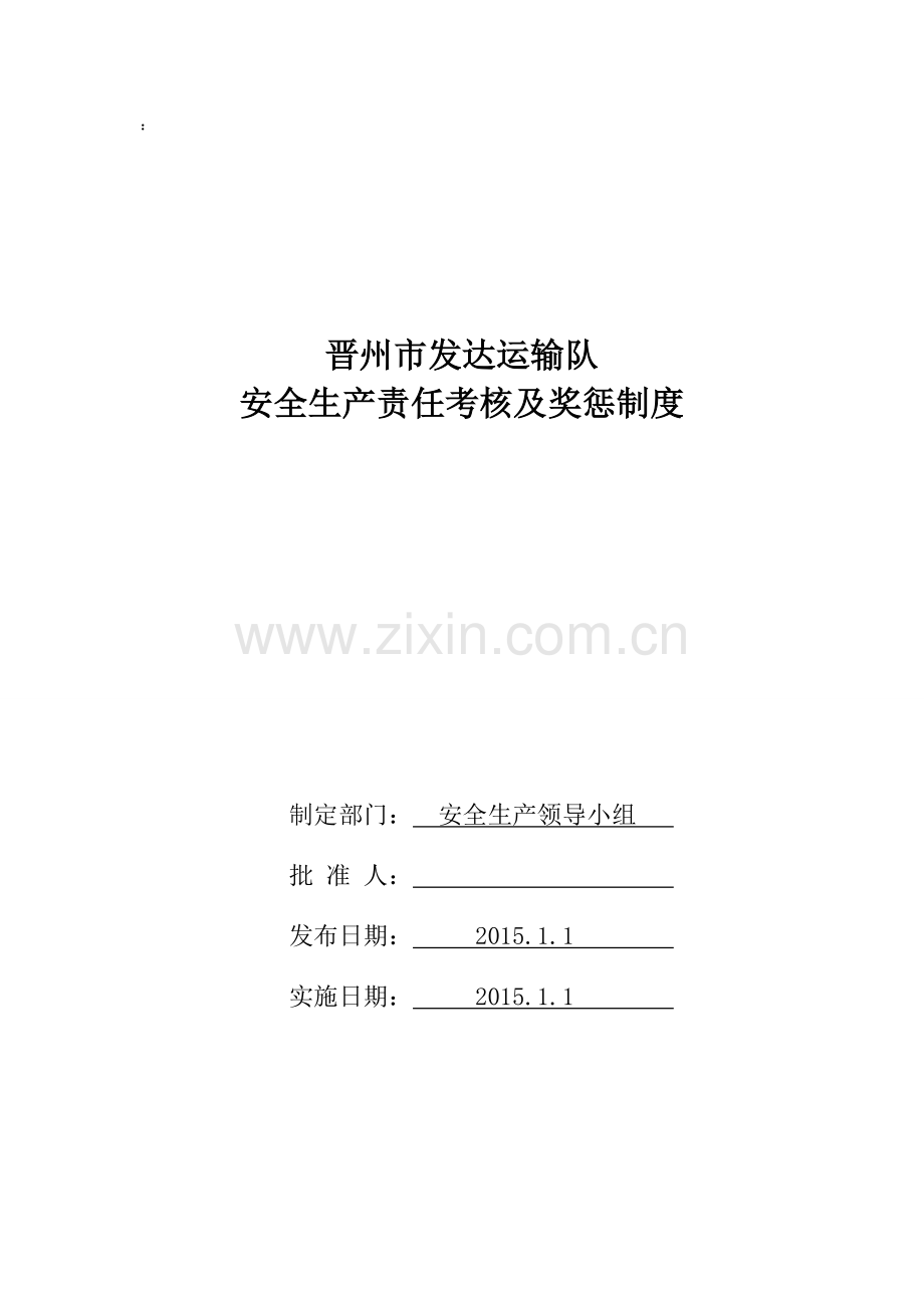 责任制考核制度.doc_第1页