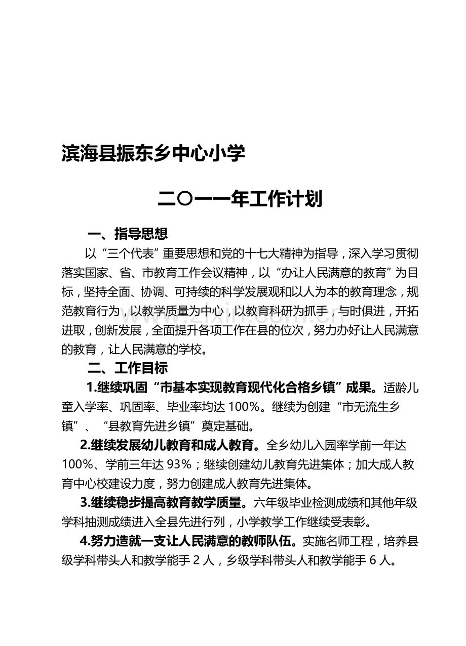 2011年春学期工作计划.doc_第1页