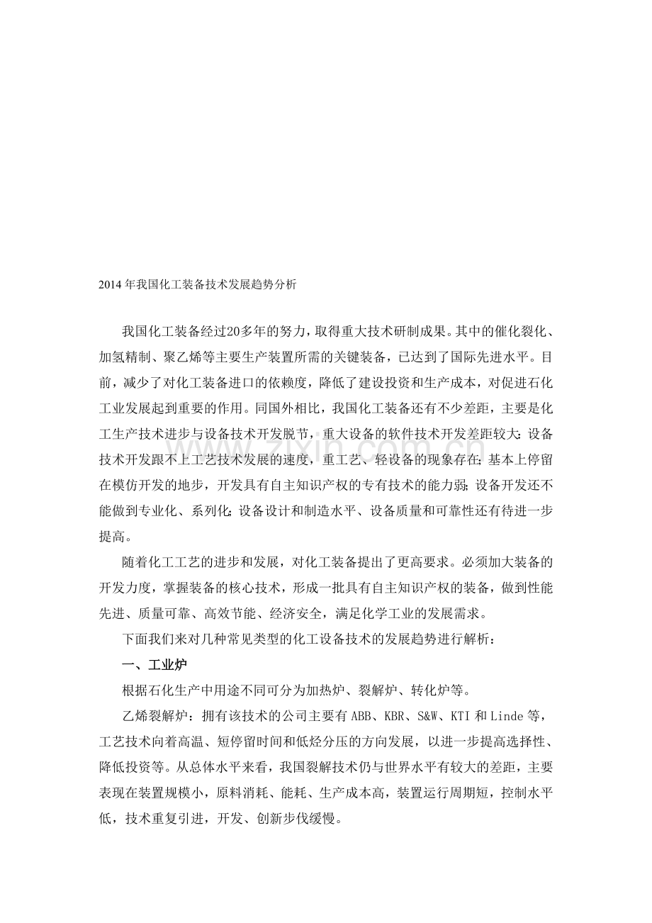 2014年我国化工装备技术发展趋势分析.doc_第1页
